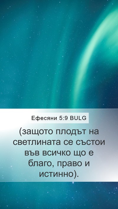 Ефесяни 5:9 BULG Bible Verse Image