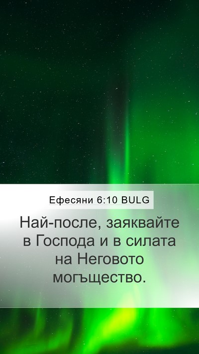 Ефесяни 6:10 BULG Bible Verse Image