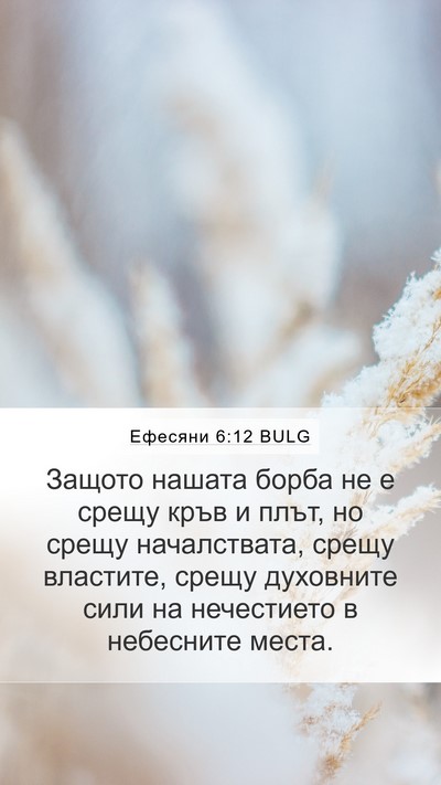 Ефесяни 6:12 BULG Bible Verse Image