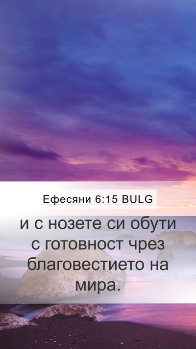 Ефесяни 6:15 BULG Bible Verse Image