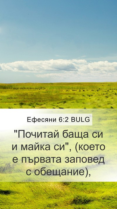 Ефесяни 6:2 BULG Bible Verse Image