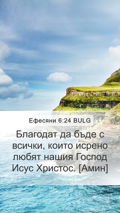 Ефесяни 6:24 BULG Bible Verse Image