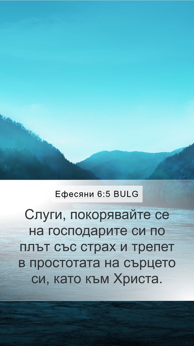 Ефесяни 6:5 BULG Bible Verse Image