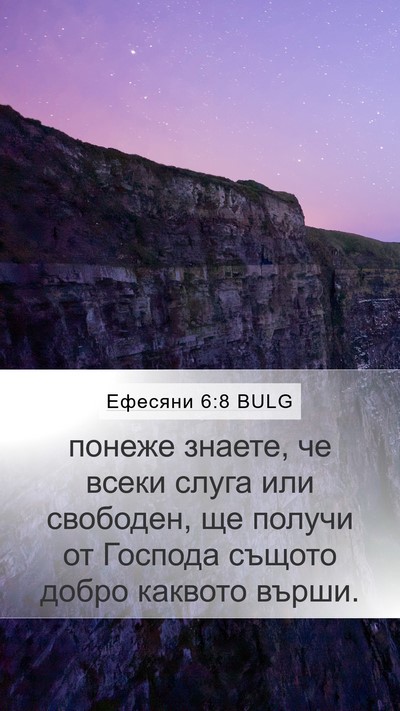 Ефесяни 6:8 BULG Bible Verse Image