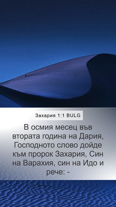 Захария 1:1 BULG Bible Verse Image