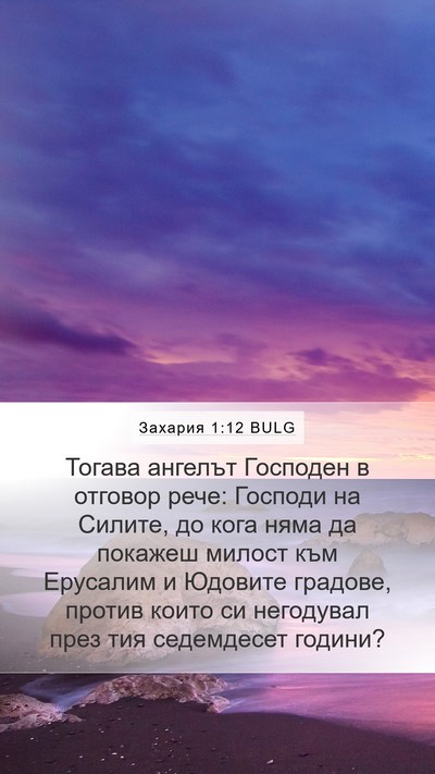 Захария 1:12 BULG Bible Verse Image