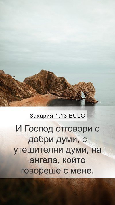 Захария 1:13 BULG Bible Verse Image