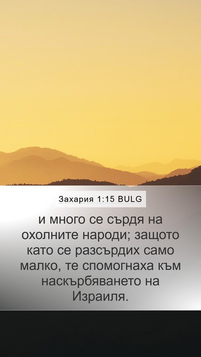 Захария 1:15 BULG Bible Verse Image