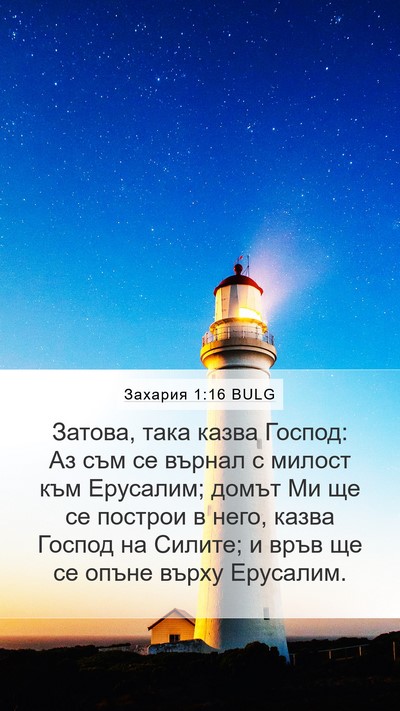 Захария 1:16 BULG Bible Verse Image