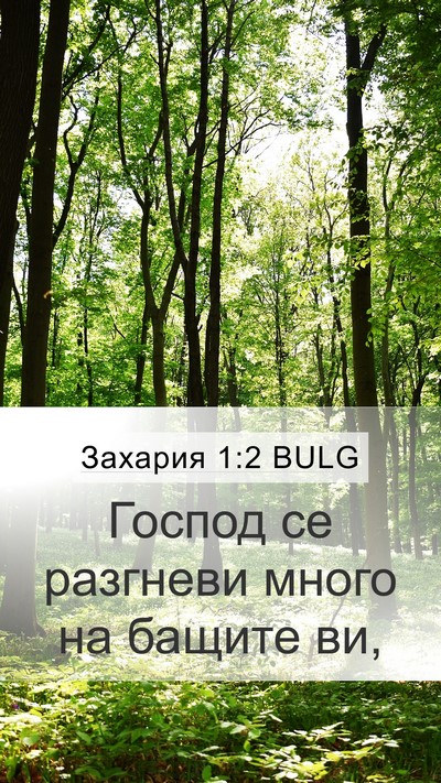 Захария 1:2 BULG Bible Verse Image