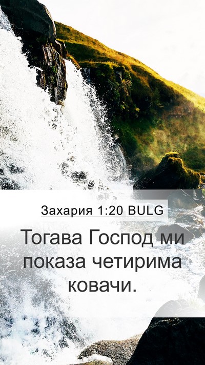 Захария 1:20 BULG Bible Verse Image