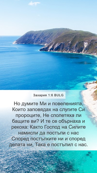 Захария 1:6 BULG Bible Verse Image