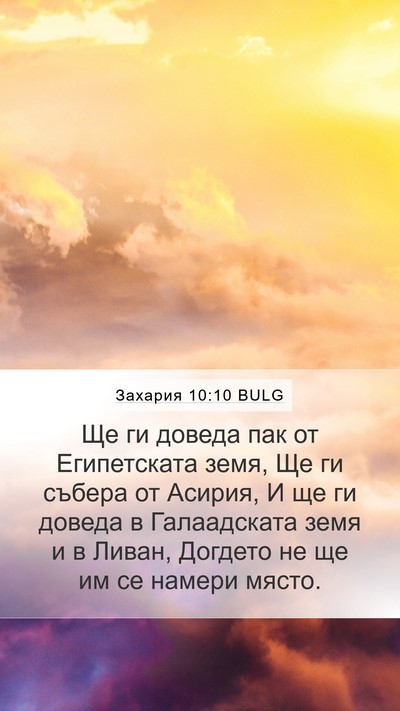 Захария 10:10 BULG Bible Verse Image