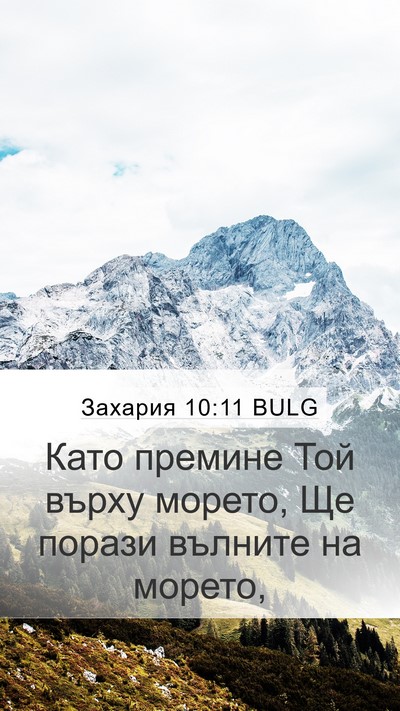 Захария 10:11 BULG Bible Verse Image