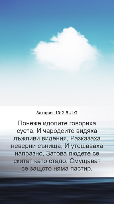 Захария 10:2 BULG Bible Verse Image