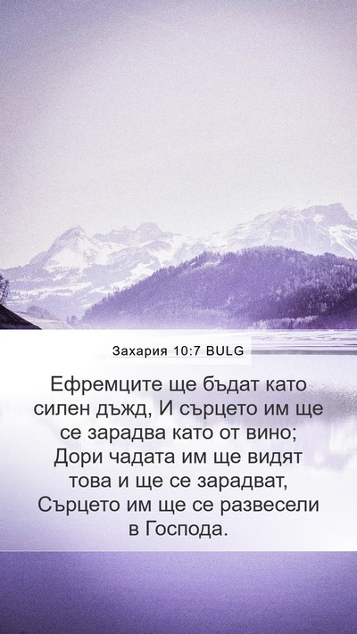 Захария 10:7 BULG Bible Verse Image