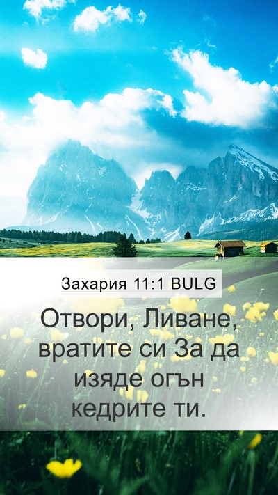 Захария 11:1 BULG Bible Verse Image