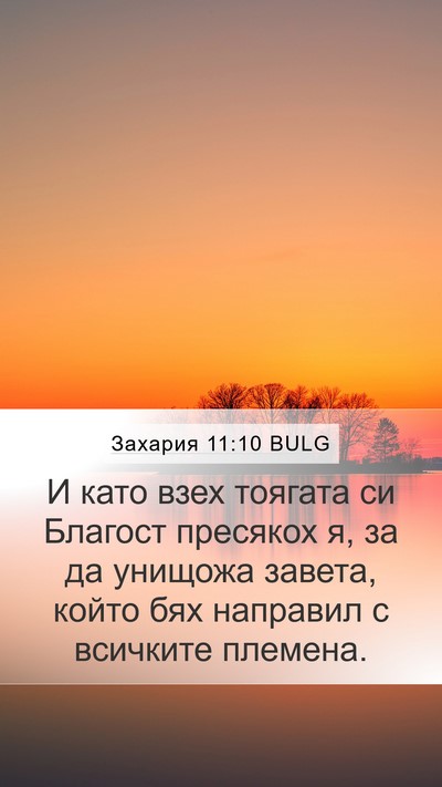 Захария 11:10 BULG Bible Verse Image