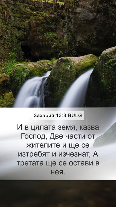 Захария 13:8 BULG Bible Verse Image