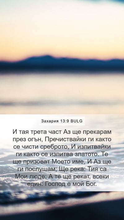 Захария 13:9 BULG Bible Verse Image