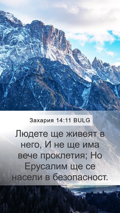 Захария 14:11 BULG Bible Verse Image
