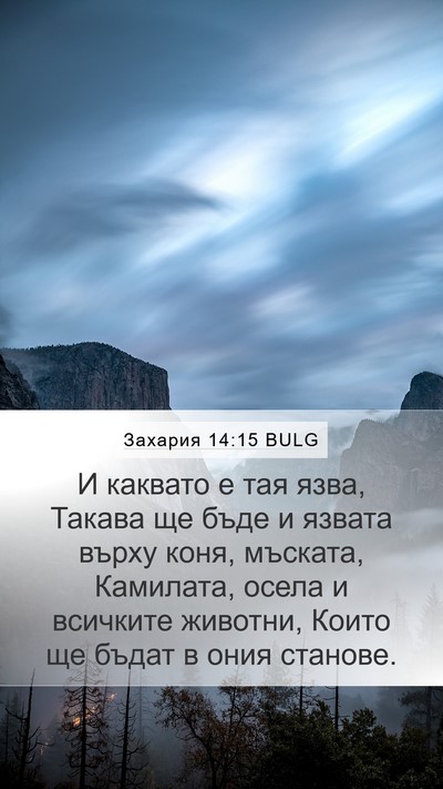 Захария 14:15 BULG Bible Verse Image