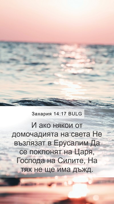 Захария 14:17 BULG Mobile Phone Wallpaper - И ако някои от домочадията - Mobile Bible Verse Wallpaper