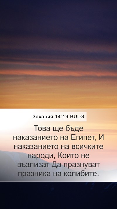 Захария 14:19 BULG Mobile Phone Wallpaper - Това ще бъде наказанието - Mobile Bible Verse Wallpaper