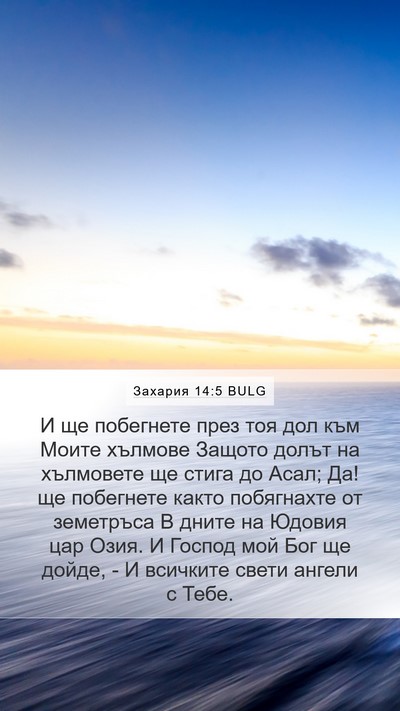 Захария 14:5 BULG Bible Verse Image