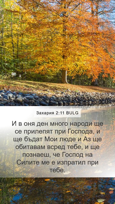 Захария 2:11 BULG Bible Verse Image