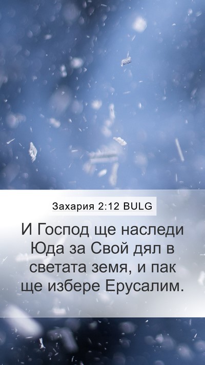 Захария 2:12 BULG Bible Verse Image