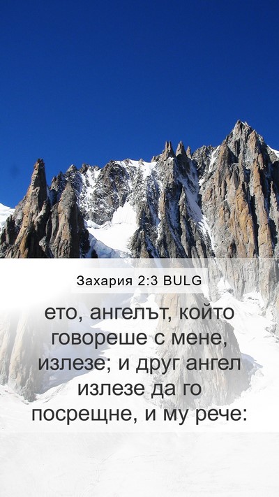 Захария 2:3 BULG Bible Verse Image