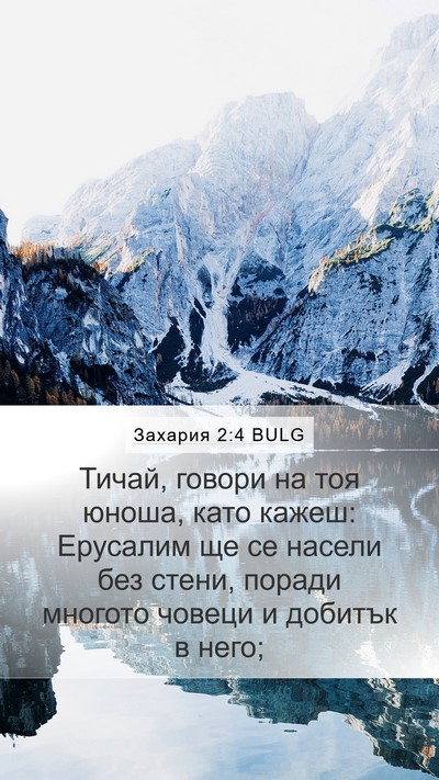 Захария 2:4 BULG Bible Verse Image