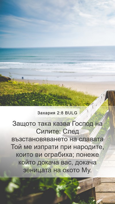 Захария 2:8 BULG Bible Verse Image