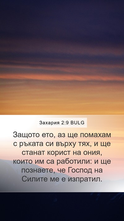 Захария 2:9 BULG Bible Verse Image