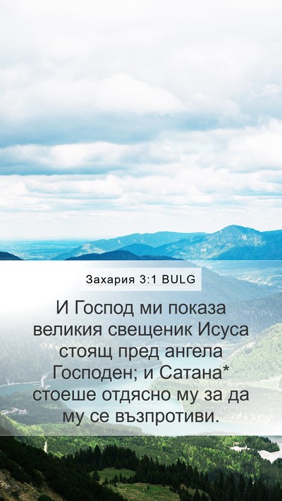 Захария 3:1 BULG Bible Verse Image