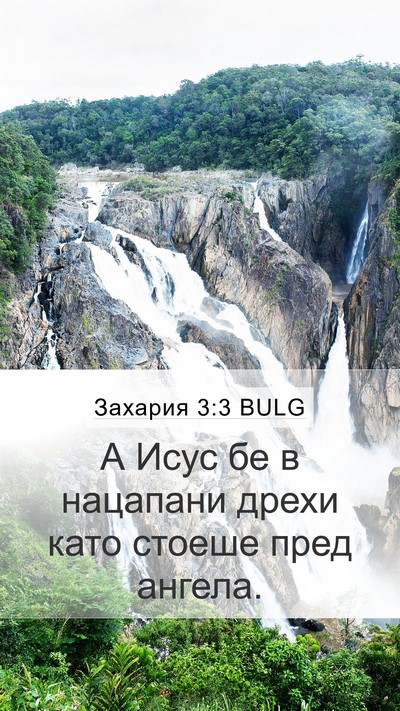 Захария 3:3 BULG Bible Verse Image