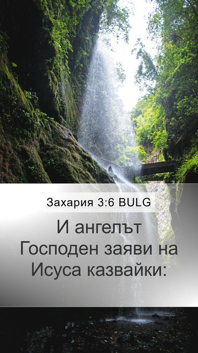 Захария 3:6 BULG Bible Verse Image