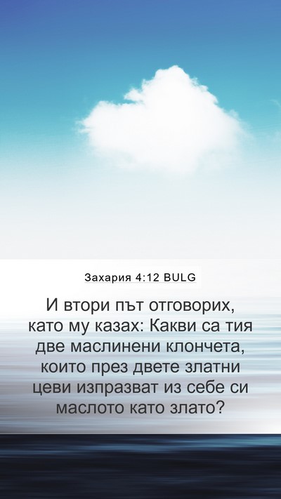 Захария 4:12 BULG Bible Verse Image