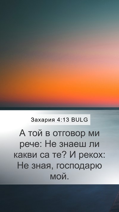 Захария 4:13 BULG Mobile Phone Wallpaper - А той в отговор ми рече: Не - Mobile Bible Verse Wallpaper