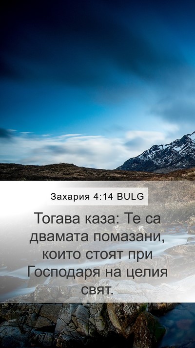 Захария 4:14 BULG Bible Verse Image