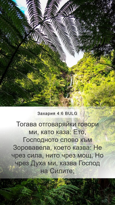 Захария 4:6 BULG Bible Verse Image