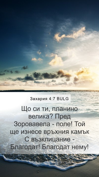 Захария 4:7 BULG Bible Verse Image