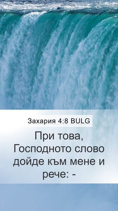 Захария 4:8 BULG Bible Verse Image