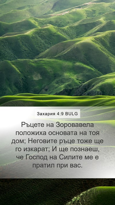 Захария 4:9 BULG Bible Verse Image