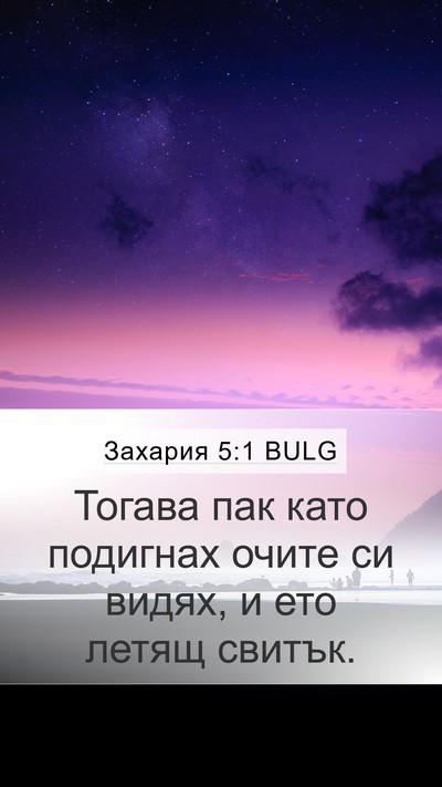 Захария 5:1 BULG Bible Verse Image