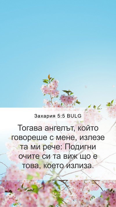 Захария 5:5 BULG Bible Verse Image