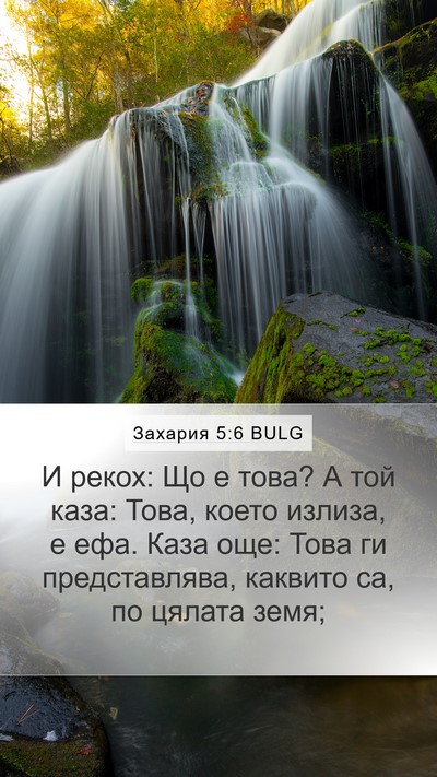 Захария 5:6 BULG Bible Verse Image
