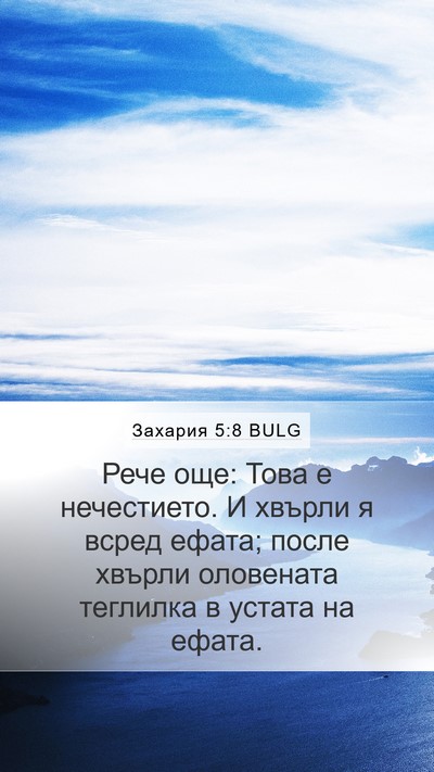 Захария 5:8 BULG Mobile Phone Wallpaper - Рече още: Това е - Mobile Bible Verse Wallpaper