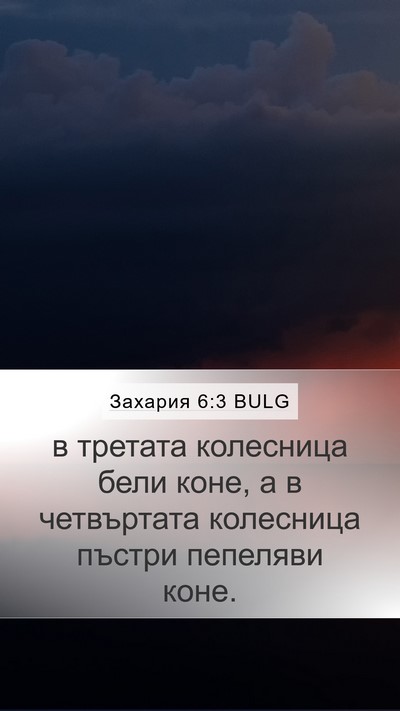 Захария 6:3 BULG Bible Verse Image